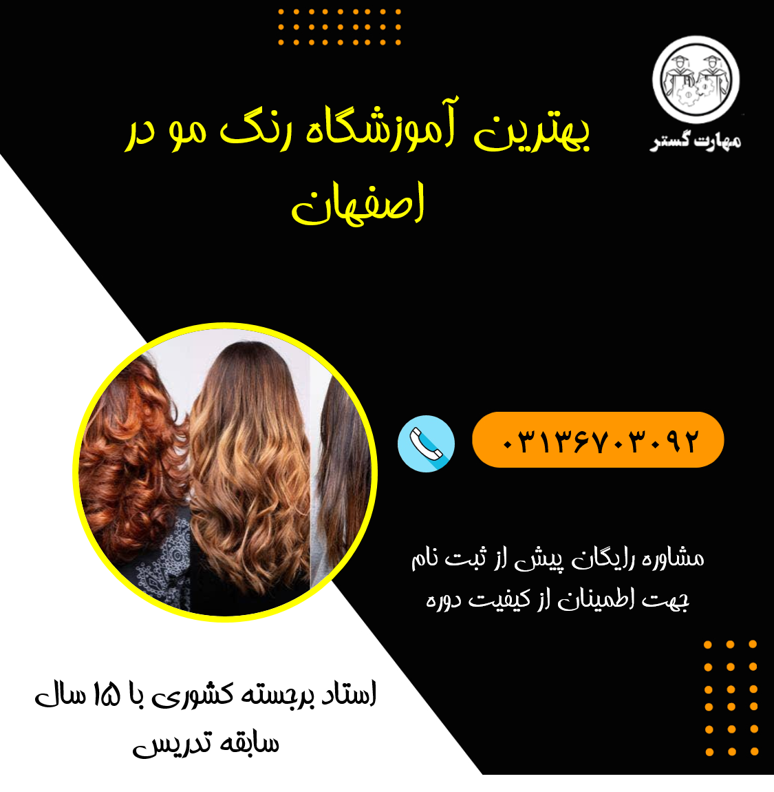 آموزش رنگ مو با مدرک بین المللی در اصفهان|بهترین آموزشگاه 1403 ارایشگری